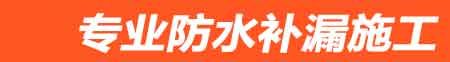 东光房屋漏水维修